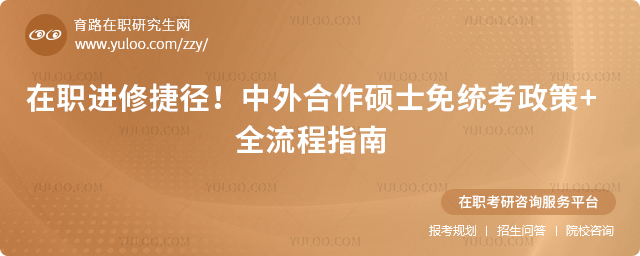 2025中外合作碩士免統考政策全流程指南2.jpg