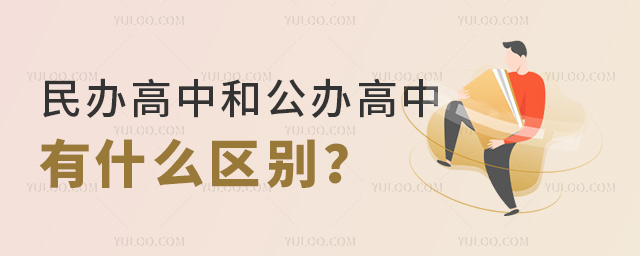 民辦高中和公辦高中有什么區(qū)別.jpg