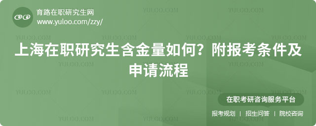 上海在職研究生含金量