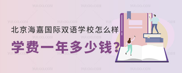 北京海嘉國際雙語學(xué)校怎么樣?學(xué)費(fèi)一年多少錢