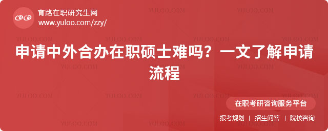 中外合辦在職碩士難嗎?