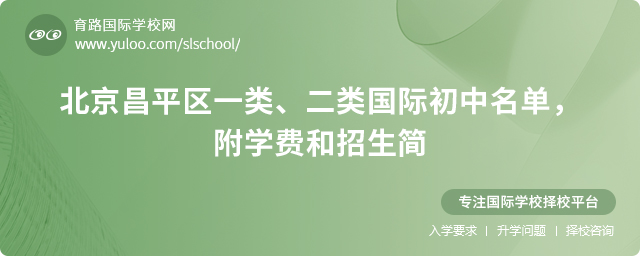 2025年北京昌平區一類、二類國際初中名單