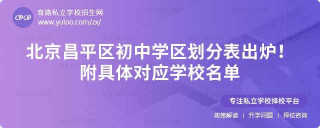 昌平區初中學區劃分表