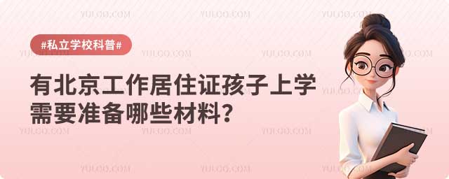 北京有居住證就能上學(xué)