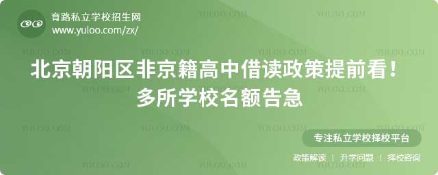 朝陽區非京籍高中借讀政策