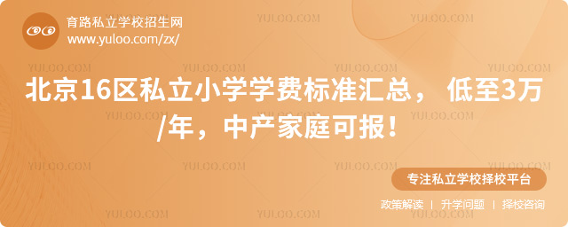 北京16區私立小學學費標準匯總