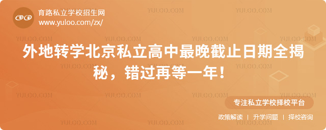 外地轉學北京私立高中最晚截止日期全揭秘
