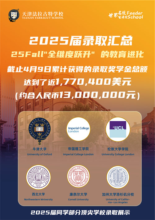 天津法拉古特學校錄取