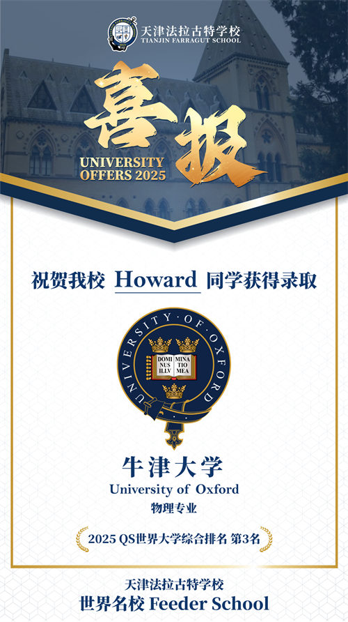 天津法拉古特學校錄取