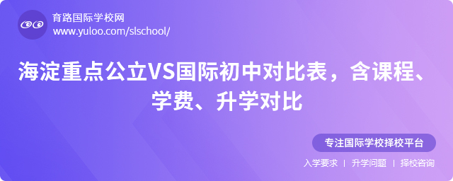 海淀重點公立VS國際初中對比表,含課程、學費、升學對比
