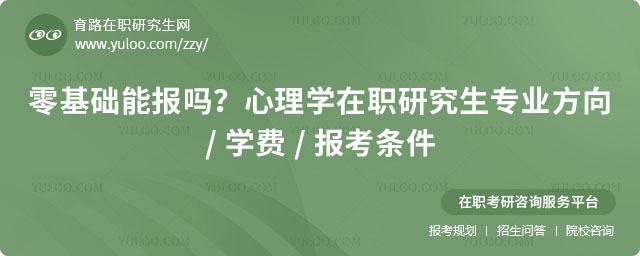 心理學在職研究生專業方向