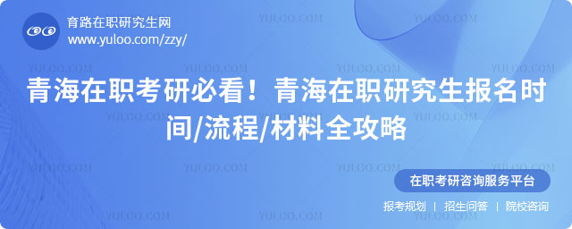 青海在職研究生報名時間