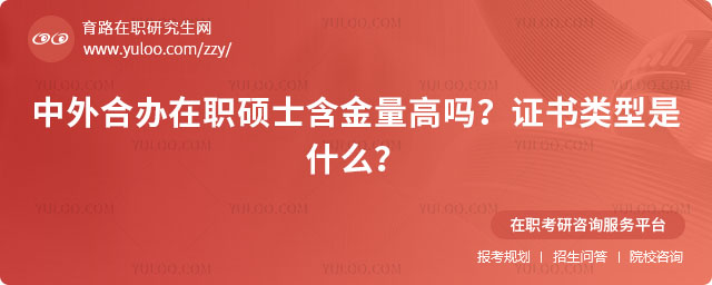 中外合辦在職碩士含金量