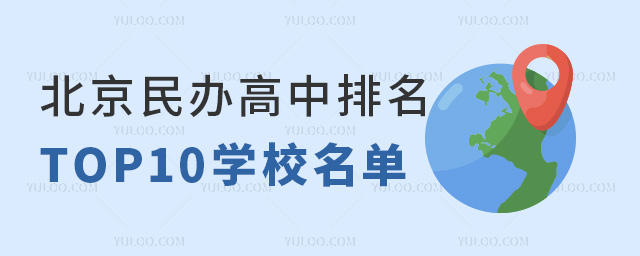 北京民辦高中排名TOP10學校名單!高中家長擇校必備