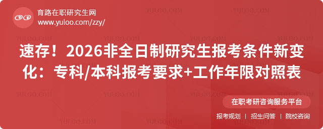 非全日制研究生報考條件