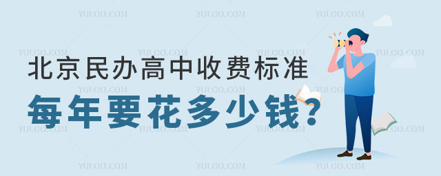 2025年北京民辦高中收費標準!每年要花多少錢?