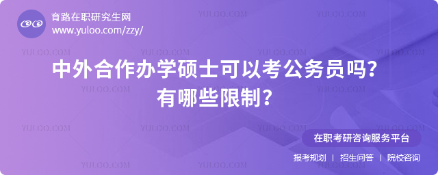中外合作辦學碩士可以考公務員嗎?有哪些限制?