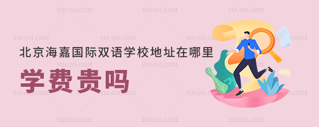 北京海嘉國際雙語學校地址在哪里?學費貴嗎?