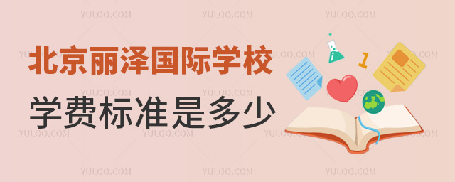 北京麗澤國際學校學費標準是多少?附最新招生簡章