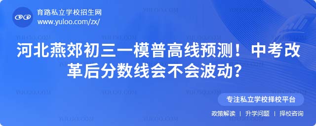 河北燕郊初三一模普高線預測