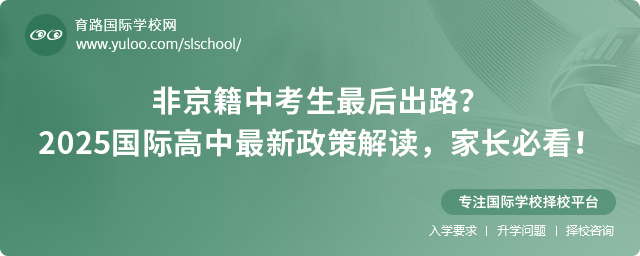 北京國際高中非京籍報名政策