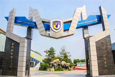 北京市朝陽區北外同文外國語學校