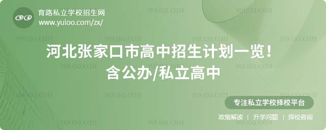 河北張家口高中招生計劃