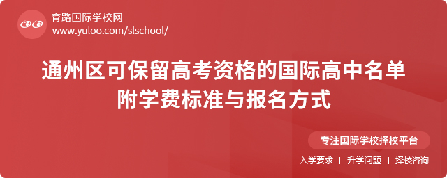 通州區(qū)可保留高考資格的國際高中名單,附2025年學費標準與報名方式