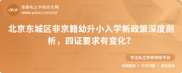 北京東城區非京籍幼升小入學新政策深度剖析