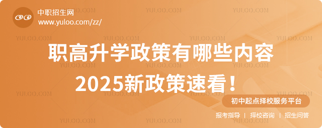 職高升學(xué)政策有哪些內(nèi)容,2025新政策速看!