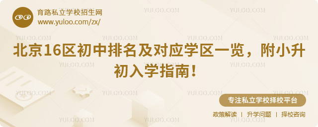 北京16區初中排名及對應學區一覽