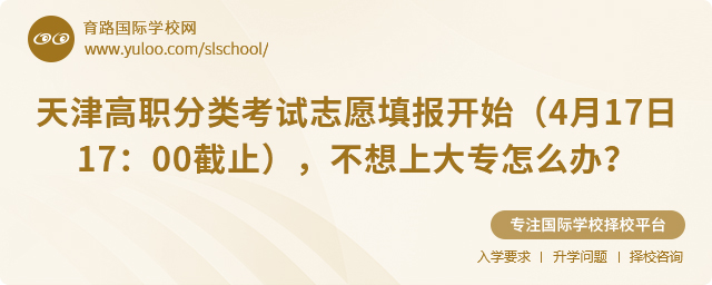 天津高職分類考試志愿填報開始(4月17日17:00截止),不想上大專怎么辦?