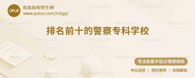 排名前十的警察專科學校