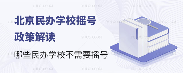 北京民辦學校搖號政策解讀!哪些民辦學校不需要搖號?