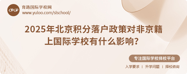 2025年北京積分落戶政策對非京籍上國際學(xué)校有什么影響