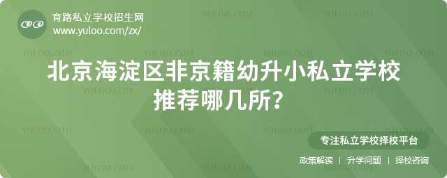 海淀區非京籍幼升小