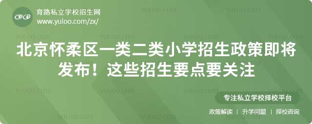 懷柔區(qū)一類(lèi)二類(lèi)小學(xué)