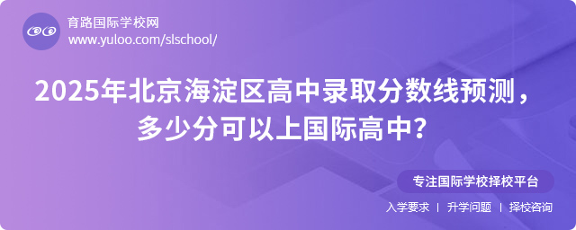 2025年北京海淀區高中錄取分數線預測多少分可以上國際高中