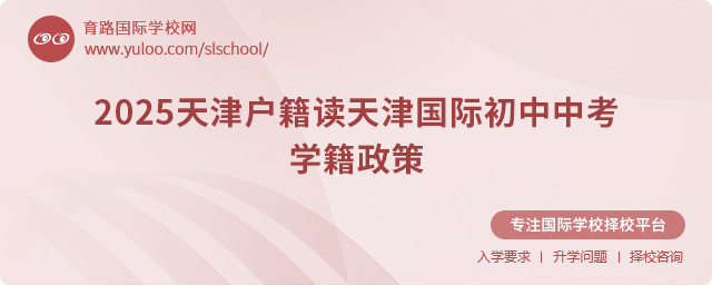 2025天津戶籍讀天津國際初中中考學(xué)籍政策
