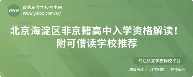 海淀區非京籍高中入學資格