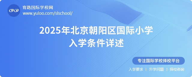 2025年北京朝陽區國際小學入學條件