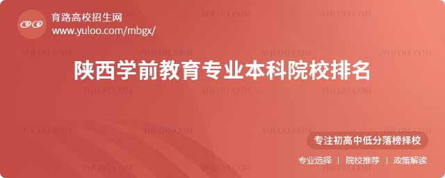 陜西學前教育專業本科院校排名