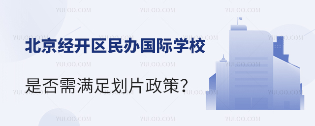 北京經(jīng)開區(qū)民辦國際學(xué)校是否需滿足劃片政策?