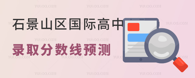石景山區國際高中錄取分數線預測