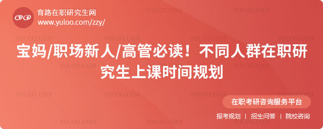 在職研究生上課時間