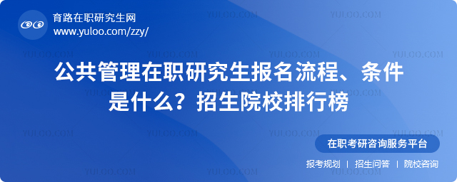 公共管理在職研究生報名流程條件是什么2025年招生院校排行榜.jpg
