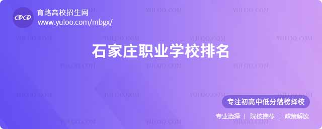 石家莊職業(yè)學校排名