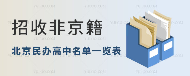 招收非京籍的北京民辦高中名單一覽表!附學費標準