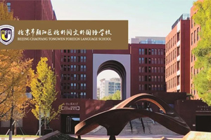 北京朝陽區(qū)北外同文外國語學校