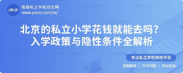 北京私立小學花錢就能去嗎